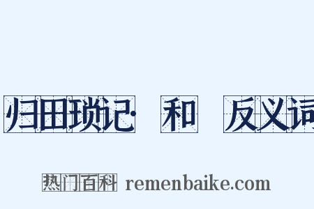 归田琐记·和珅反义词是什么意思的图片